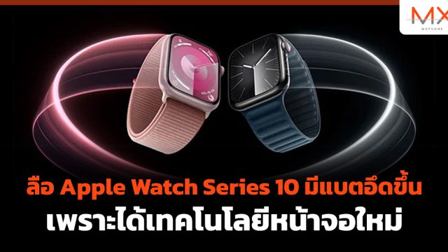 ลือ Apple Watch Series 10 มีแบตอึดขึ้น เพราะได้เทคโนโลยีหน้าจอใหม่