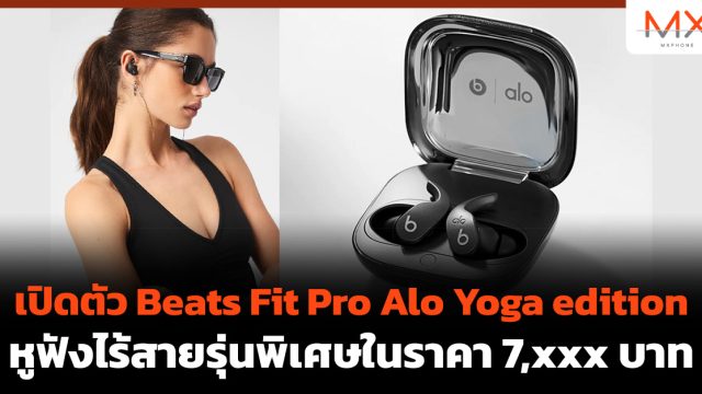 เปิดตัว Beats Fit Pro Alo Yoga edition หูฟังไร้สายรุ่นพิเศษในราคา 7,xxx บาท