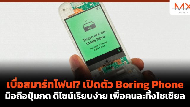 เบื่อสมาร์ทโฟน!? เปิดตัว Boring Phone มือถือปุ่มกด ดีไซน์เรียบง่าย เพื่อคนละทิ้งโซเชียล