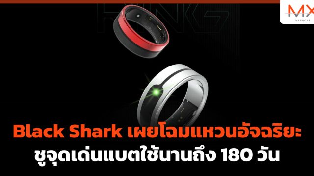 Black Shark เผยโฉมแหวนอัจฉริยะชูจุดเด่นแบตใช้นานถึง 180 วัน