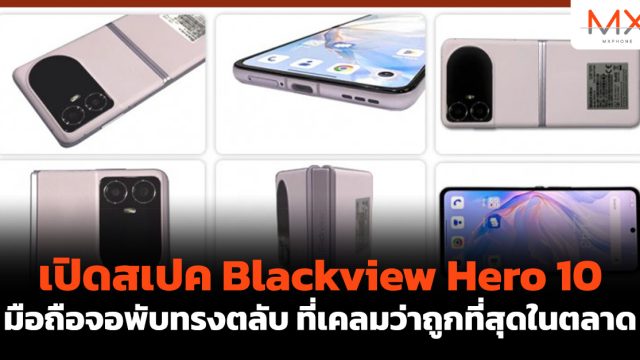 เปิดสเปค Blackview Hero 10 มือถือจอพับทรงตลับ ที่เคลมว่าถูกที่สุดในตลาด