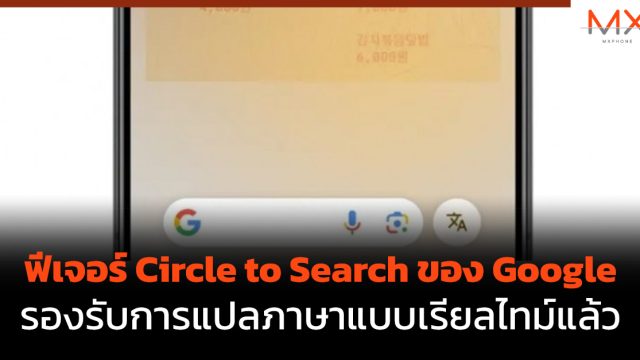 ฟีเจอร์ Circle to Search ของ Google รองรับการแปลภาษาแบบเรียลไทม์แล้ว