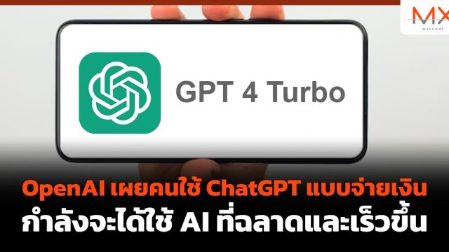 OpenAI เผยคนใช้ ChatGPT แบบจ่ายเงิน กำลังจะได้ใช้ AI ที่ฉลาดและเร็วขึ้น