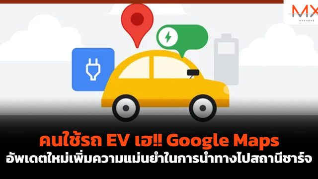 คนใช้รถ EV เฮ!! Google Maps อัพเดตใหม่เพิ่มความแม่นยำในการนำทางไปสถานีชาร์จ