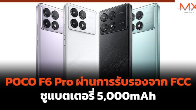 POCO F6 Pro ผ่านการรับรองจาก FCC ชูแบตเตอรี่ 5,000mAh