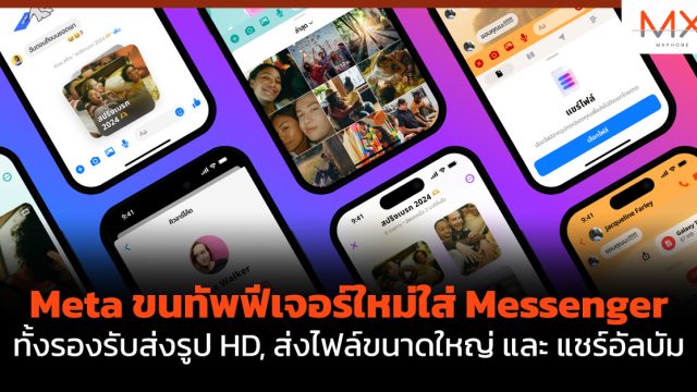 Meta ขนทัพฟีเจอร์ใหม่ใส่ Messenger ทั้งรองรับส่งรูป HD, ส่งไฟล์ขนาดใหญ่ และ แชร์อัลบัม