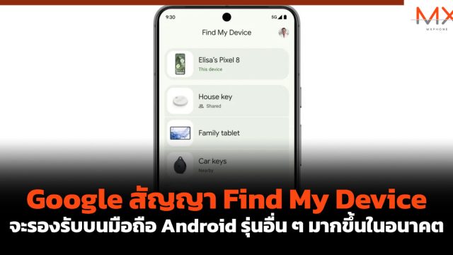 Google สัญญา Find My Device จะรองรับบนมือถือ Android รุ่นอื่น ๆ มากขึ้นในอนาคต