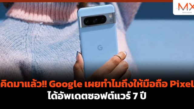 คิดมาแล้ว!! Google เผยทำไมถึงให้มือถือ Pixel ได้อัพเดตซอฟต์แวร์ 7 ปี
