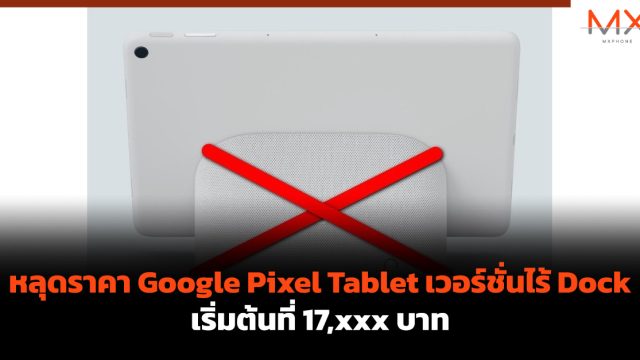 หลุดราคา Google Pixel Tablet เวอร์ชั่นไร้ Dock เริ่มต้นที่ 17,xxx บาท
