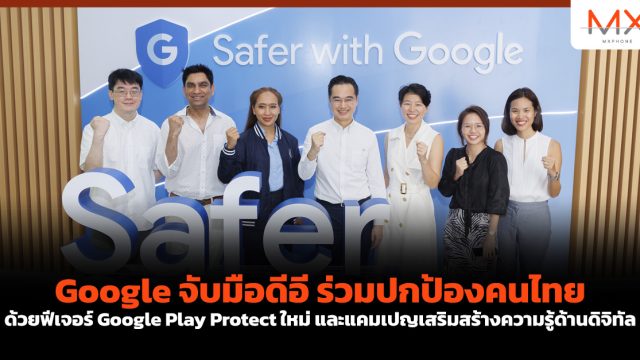 Google จับมือดีอี ร่วมปกป้องคนไทย ด้วยฟีเจอร์ Google Play Protect ใหม่ และแคมเปญเสริมสร้างความรู้ด้านดิจิทัล