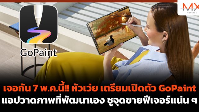 เจอกัน 7 พ.ค.นี้!! หัวเว่ย เตรียมเปิดตัว GoPaint แอปวาดภาพที่พัฒนาเอง ชูจุดขายฟีเจอร์แน่น ๆ