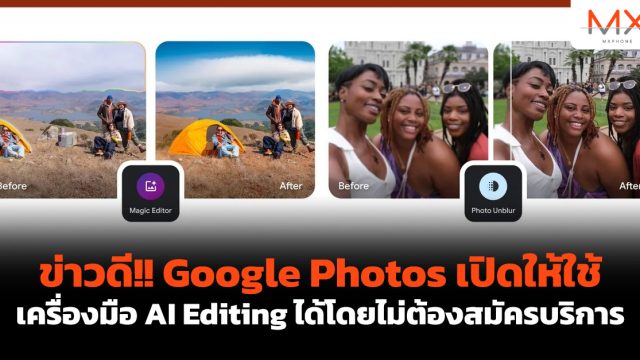 ข่าวดี!! Google Photos เปิดให้ใช้เครื่องมือ AI Editing ได้โดยไม่ต้องสมัครบริการ