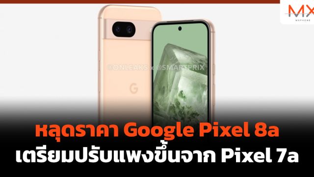 หลุดราคา Google Pixel 8a เตรียมปรับแพงขึ้นจาก Pixel 7a