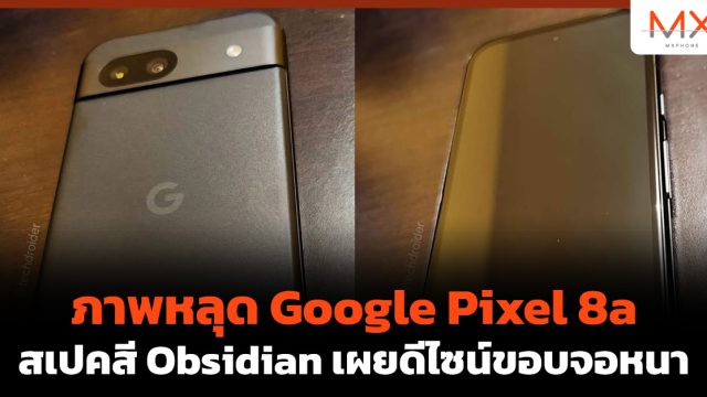 ภาพหลุด Google Pixel 8a สเปคสี Obsidian เผยดีไซน์ขอบจอหนา