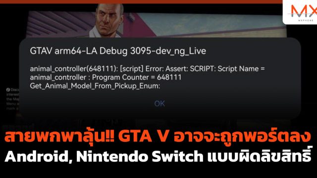 สายพกพาลุ้น!! GTA V อาจจะถูกพอร์ตลง Android, Nintendo Switch แบบผิดลิขสิทธิ์