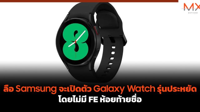 ลือ Samsung จะเปิดตัว Galaxy Watch รุ่นประหยัด โดยไม่มี FE ห้อยท้ายชื่อ