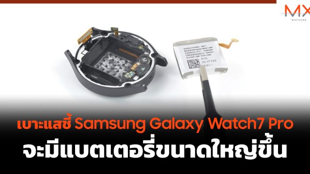 เบาะแสชี้ Samsung Galaxy Watch7 Pro จะมีแบตเตอรี่ขนาดใหญ่ขึ้น
