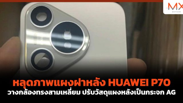 หลุดภาพแผงฝาหลัง HUAWEI P70 วางกล้องทรงสามเหลี่ยม ปรับวัสดุแผงหลังเป็นกระจก AG