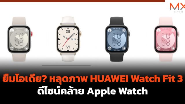 ยืมไอเดีย? หลุดภาพ HUAWEI Watch Fit 3 ดีไซน์คล้าย Apple Watch