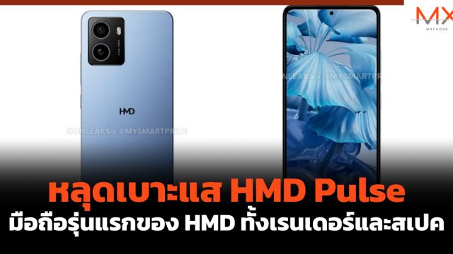 หลุดเบาะแส HMD Pulse มือถือรุ่นแรกของ HMD ทั้งเรนเดอร์และสเปค