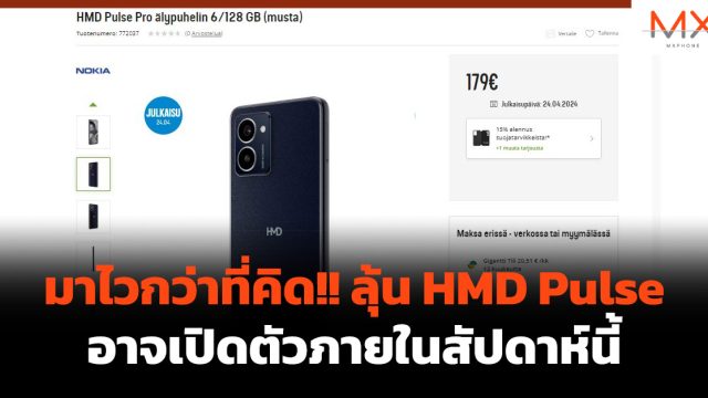 มาไวกว่าที่คิด!! ลุ้น HMD Pulse อาจเปิดตัวภายในสัปดาห์นี้