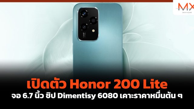 เปิดตัว Honor 200 Lite จอ 6.7 นิ้ว ชิป Dimentisy 6080 เคาะราคาหมื่นต้น ๆ