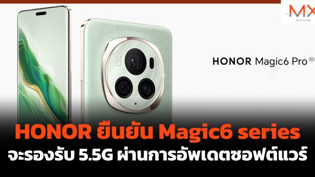 HONOR ยืนยัน Magic6 series จะรองรับ 5.5G ผ่านการอัพเดตซอฟต์แวร์