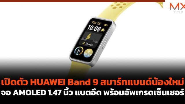 เปิดตัว HUAWEI Band 9 สมาร์ทแบนด์น้องใหม่ จอ AMOLED 1.47 นิ้ว แบตอึด พร้อมอัพเกรดเซ็นเซอร์