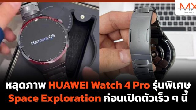 หลุดภาพ HUAWEI Watch 4 Pro รุ่นพิเศษ Space Exploration ก่อนเปิดตัวเร็ว ๆ นี้