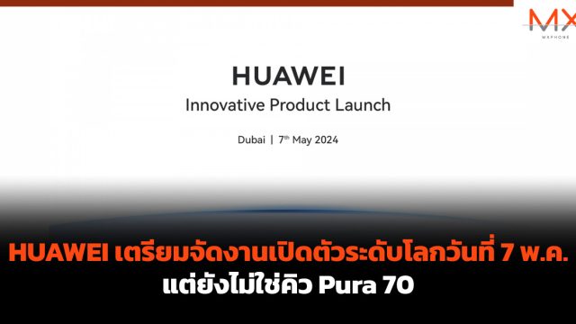 HUAWEI เตรียมจัดงานเปิดตัวระดับโลกวันที่ 7 พ.ค. แต่ยังไม่ใช่คิว Pura 70