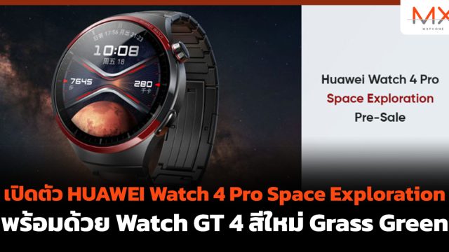 เปิดตัว HUAWEI Watch 4 Pro Space Exploration พร้อมด้วย Watch GT 4 สีใหม่ Grass Green