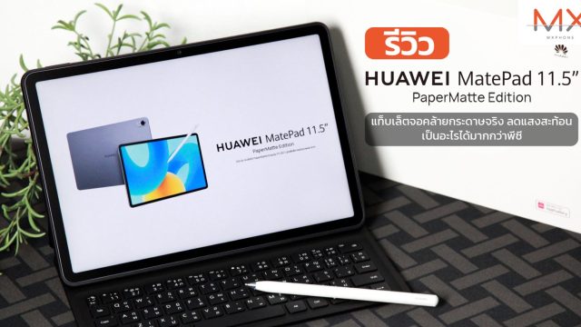 ­­รีวิว HUAWEI MatePad 11.5 PaperMatte Edition แท็บเล็ตจอคล้ายกระดาษจริง ลดแสงสะท้อน เป็นอะไรได้มากกว่าพีซี