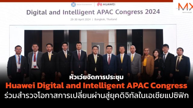 หัวเว่ยจัดการประชุม Huawei Digital and Intelligent APAC Congress ร่วมสำรวจโอกาสการเปลี่ยนผ่านสู่ยุคดิจิทัลในเอเชียแปซิฟิก