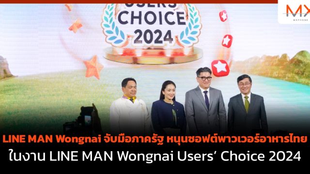 LINE MAN Wongnai จับมือภาครัฐ หนุนซอฟต์พาวเวอร์อาหารไทยในงาน LINE MAN Wongnai Users’ Choice 2024 