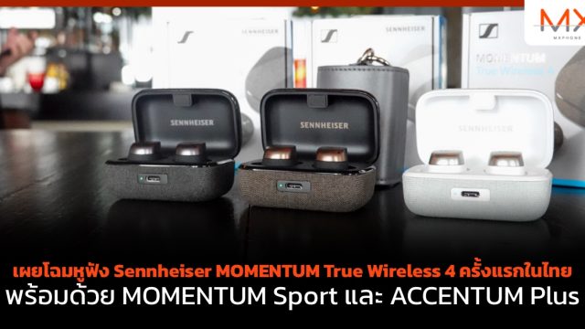 เผยโฉมหูฟัง Sennheiser MOMENTUM True Wireless 4 ครั้งแรกในไทย พร้อมด้วย MOMENTUM Sport และ ACCENTUM Plus