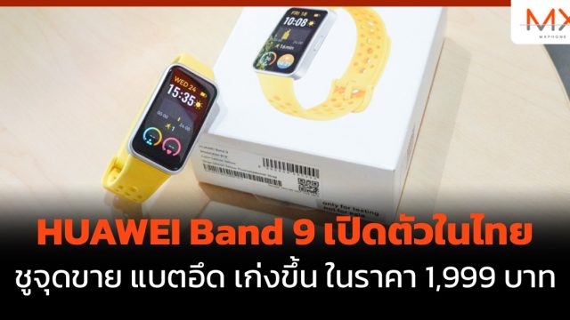 HUAWEI Band 9 เปิดตัวในไทย ชูจุดขาย แบตอึด เก่งขึ้น ในราคา 1,999 บาท