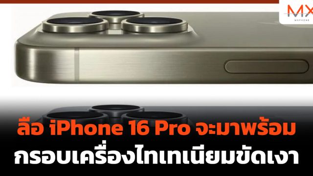 ลือ iPhone 16 Pro จะมาพร้อมกรอบเครื่องไทเทเนียมขัดเงา