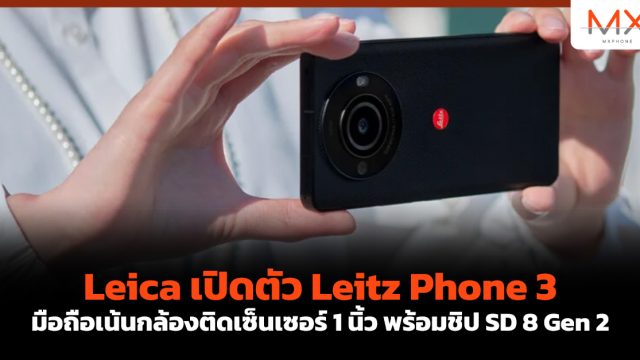 Leica เปิดตัว Leitz Phone 3 มือถือเน้นกล้องติดเซ็นเซอร์ 1 นิ้ว พร้อมชิป SD 8 Gen 2