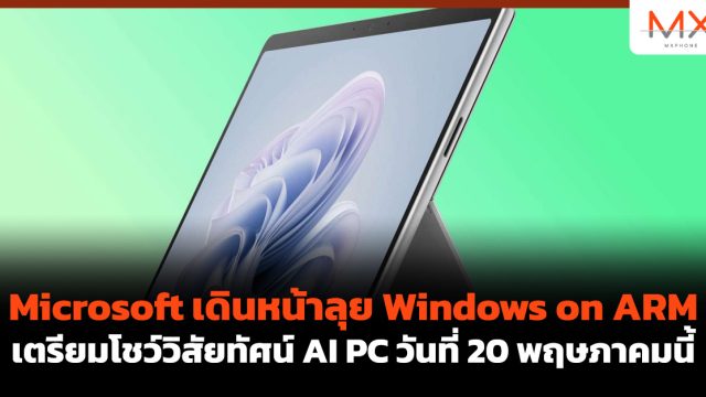 Microsoft เดินหน้าลุย Windows on ARM เตรียมโชว์วิสัยทัศน์ AI PC วันที่ 20 พฤษภาคมนี้