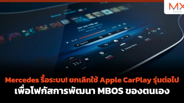 Mercedes รื้อระบบ! ยกเลิกใช้ Apple CarPlay รุ่นต่อไป เพื่อโฟกัสการพัฒนา MBOS ของตนเอง