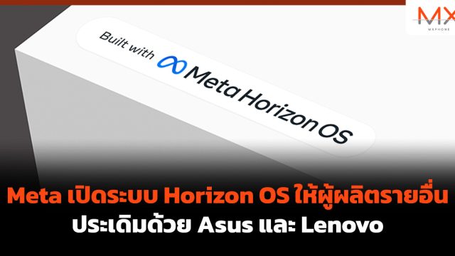 Meta เปิดระบบ Horizon OS ให้ผู้ผลิตรายอื่น ประเดิมด้วย Asus และ Lenovo