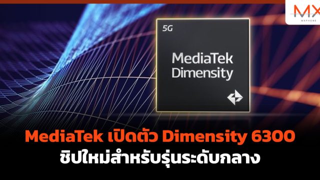 MediaTek เปิดตัว Dimensity 6300 ชิปใหม่สำหรับรุ่นระดับกลาง
