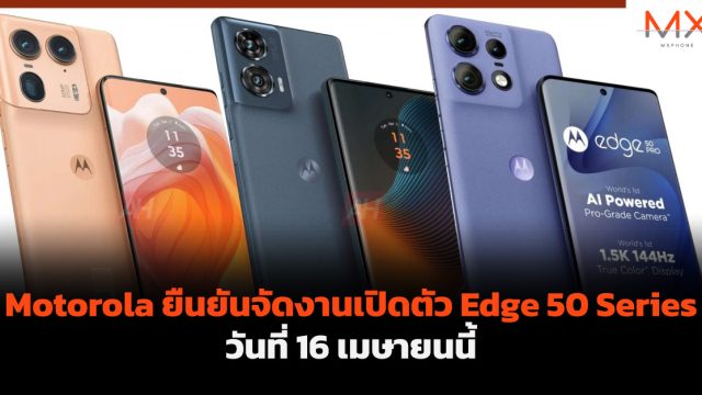 Motorola ยืนยันจัดงานเปิดตัว Edge 50 Series วันที่ 16 เมษายนนี้