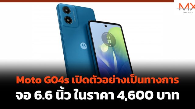 Moto G04s เปิดตัวอย่างเป็นทางการ จอ 6.6 นิ้ว ในราคา 4,600 บาท