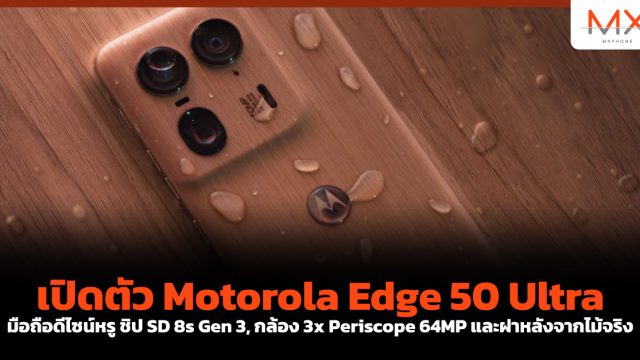 เปิดตัว Motorola Edge 50 Ultra มือถือดีไซน์หรู ชิป SD 8s Gen 3, กล้อง 3x Periscope 64MP และฝาหลังจากไม้จริง
