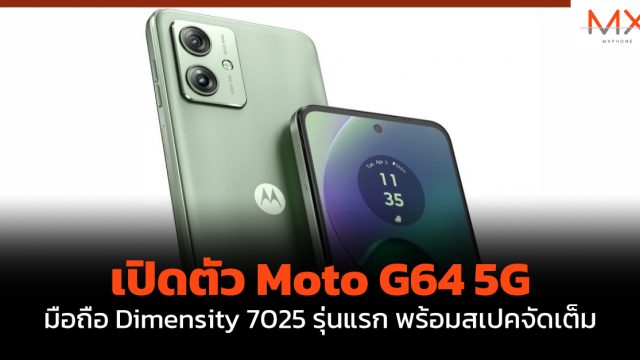 เปิดตัว Moto G64 5G มือถือ Dimensity 7025 รุ่นแรก พร้อมสเปคจัดเต็ม