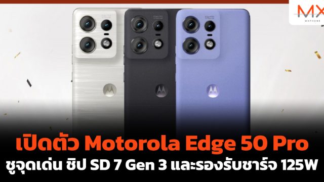 เปิดตัว Motorola Edge 50 Pro ชูจุดเด่น ชิป SD 7 Gen 3 และรองรับชาร์จ 125W