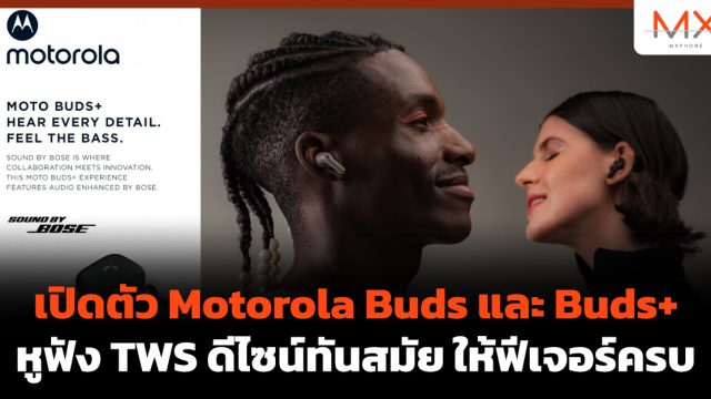เปิดตัว Motorola Buds และ Buds+ หูฟัง TWS ดีไซน์ทันสมัย ให้ฟีเจอร์ครบ