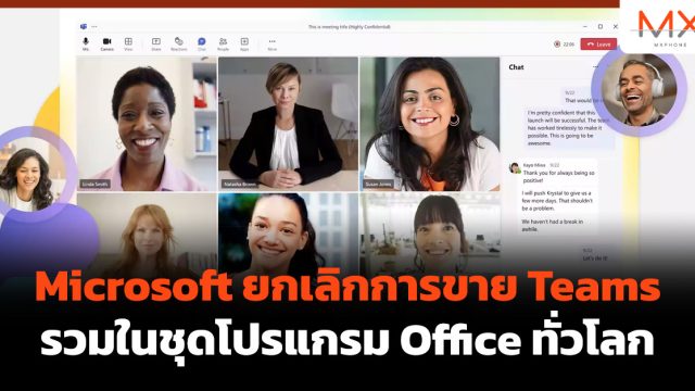 Microsoft ยกเลิกการขาย Teams รวมในชุดโปรแกรม Office ทั่วโลก
