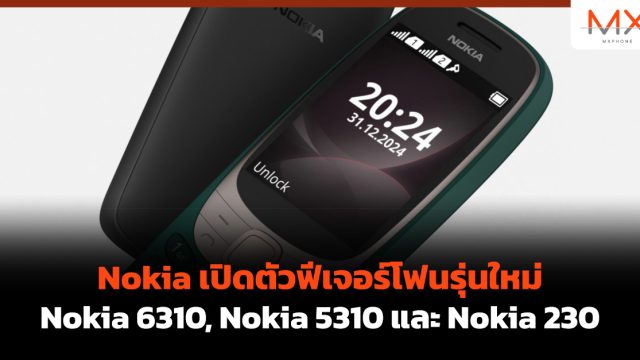 Nokia เปิดตัวฟีเจอร์โฟนรุ่นใหม่ Nokia 6310, Nokia 5310 และ Nokia 230 (2024)